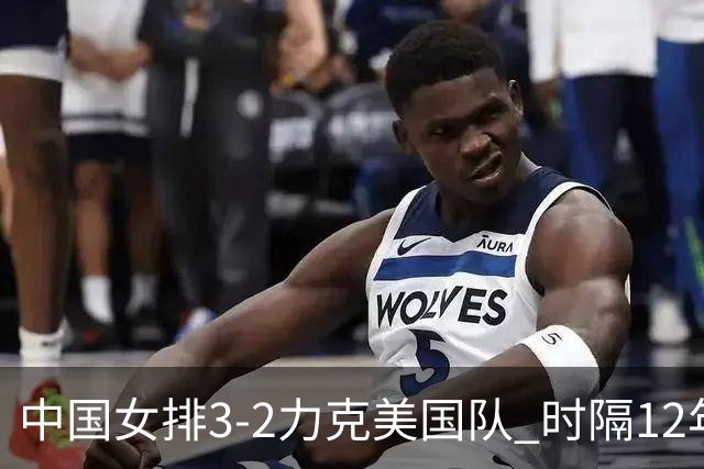 中国女排3-2力克美国队 时隔12年再夺奥运开门红