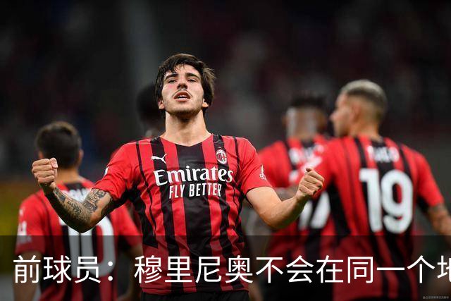 前球员：穆里尼奥不会在同一个地方跌倒两次 金球奖我选姆巴佩