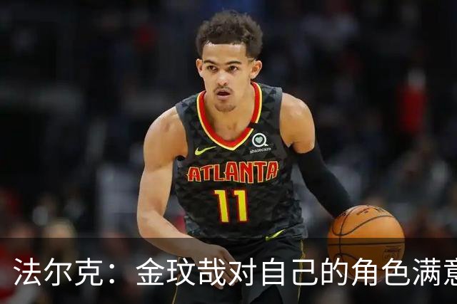 法尔克：金玟哉对自己的角色满意，拜仁可能给出一份短期续约合同
