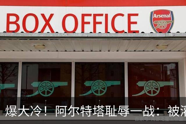 爆大冷！阿尔特塔耻辱一战：被灌3球，英超卫冕冠军罕见崩盘，赛季首败