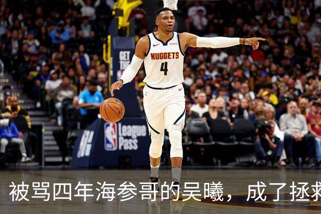 被骂四年海参哥的吴曦，成了拯救国足的英雄，喷子欠他一句道歉！