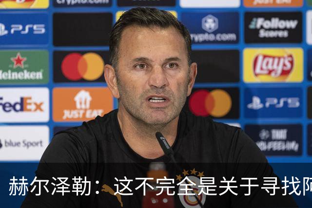 赫尔泽勒：这不完全是关于寻找阿森纳的弱点 表现比结果更重要